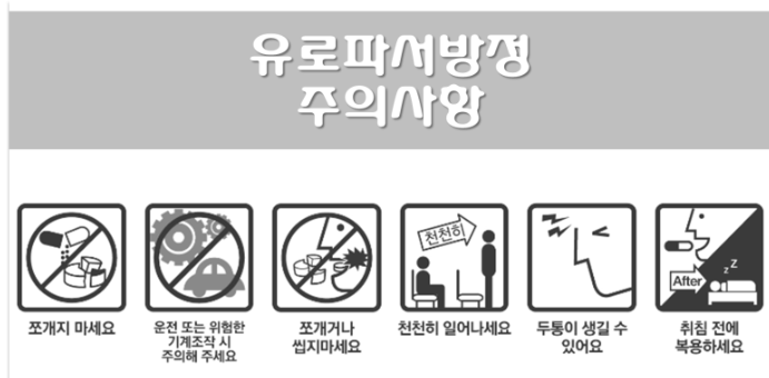 유로파서방정-주의사항