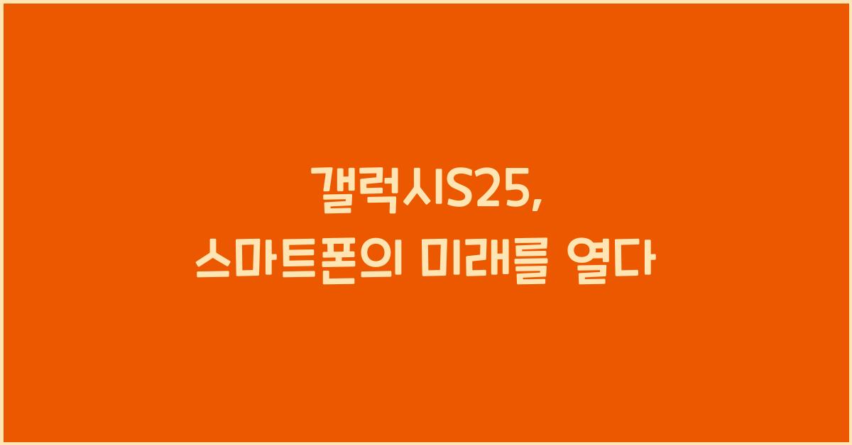 갤럭시S25