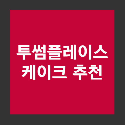 투썸플레이스 케이크