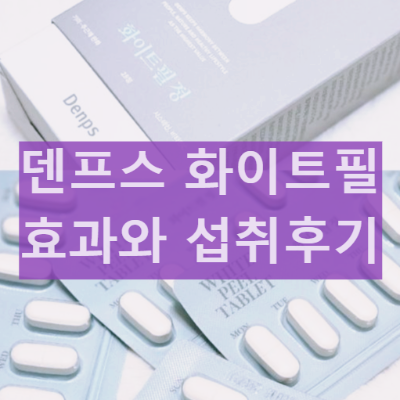 덴프스 화이트필 정 피부 효과 효능 부작용과 복용방법