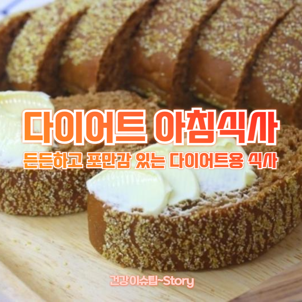 다이어트 아침식사