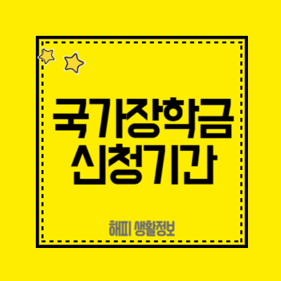 국가장학금-신청기간-필수정보