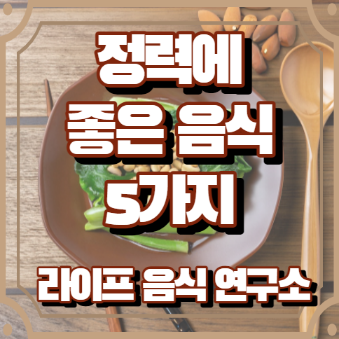 정력에 좋은 음식 5가지
