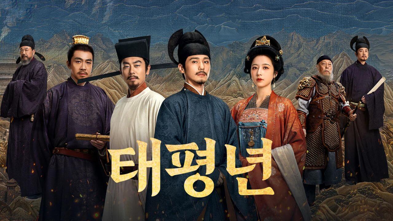중드 태평년 정보 줄거리 등장인물 후기