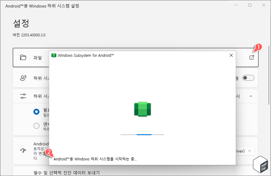WSA 설정 > 파일 > WSA 시작하는 중