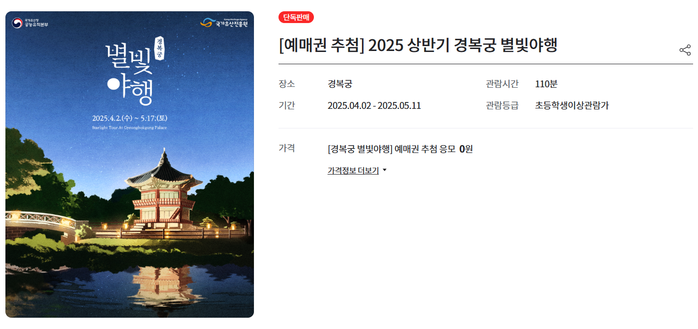 경복궁 별빛야행 티켓링크 예매권 예약 사이트