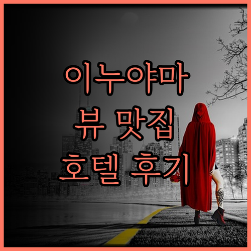 호텔 인디고 이누야마 우라쿠엔 가든 