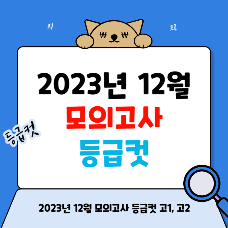 2023년 12월 모의고사 등급컷