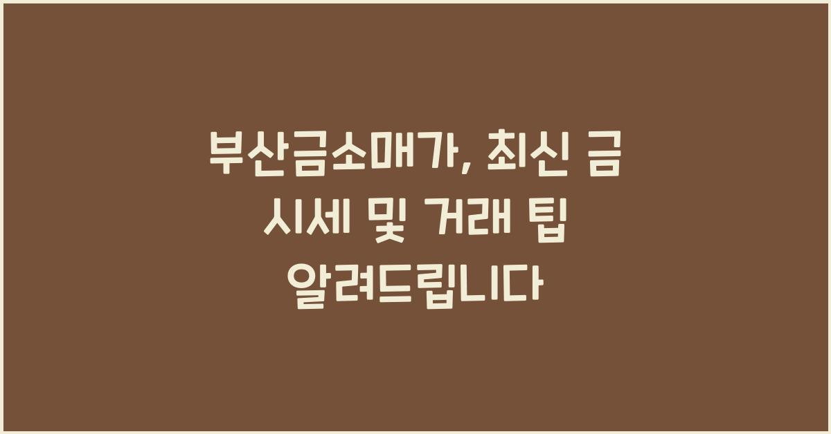 부산금소매가