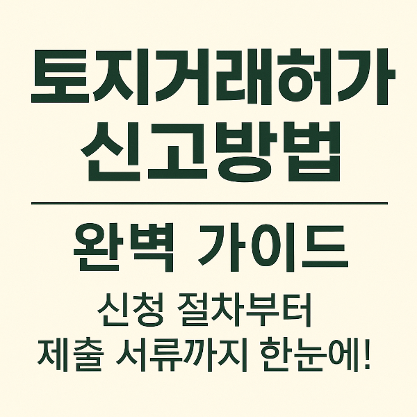 최신 토지거래허가 신고방법 ｜신청 절차부터 제출 서류까지 한눈에!