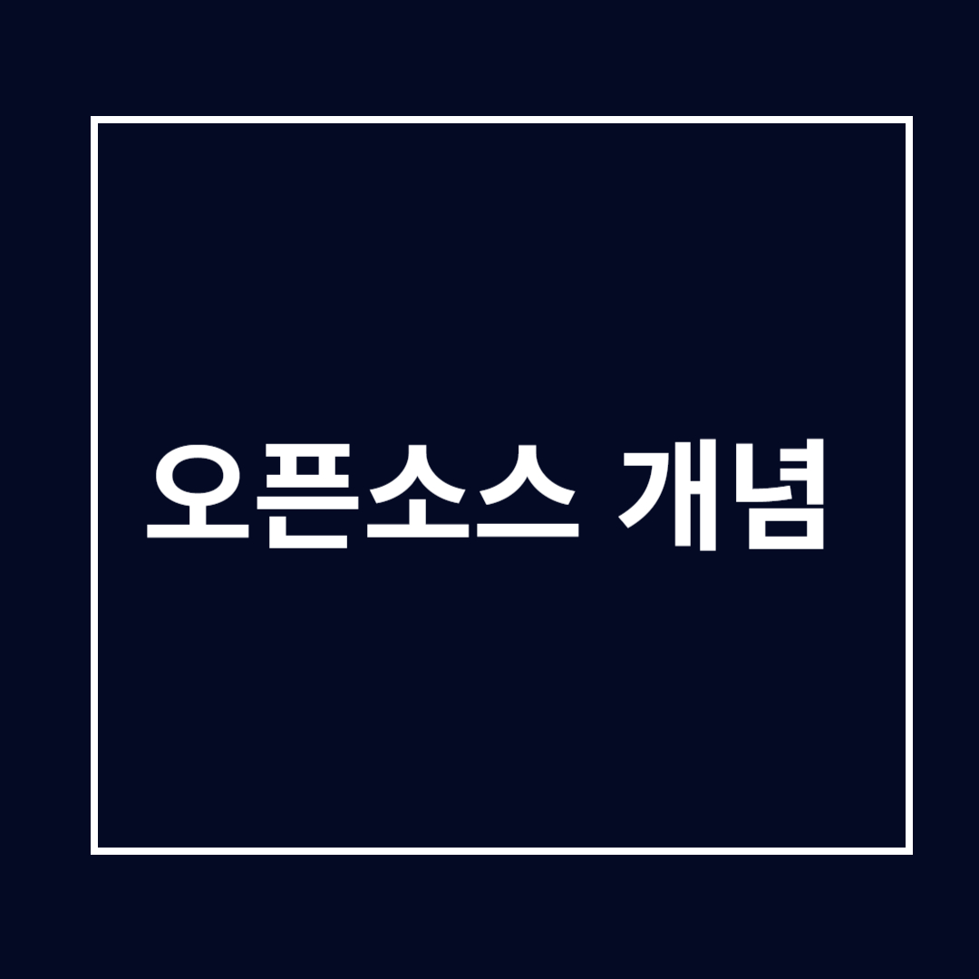 오픈소스 개념