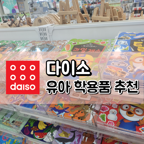 다이소 유아 학용품 추천