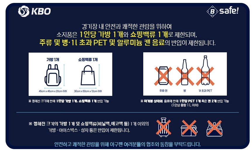 야구장-맥주-반입-규정