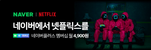 오징어게임2 싸게 보자! 네이버플러스 멤버십으로 넷플릭스 요금 할인받는 법