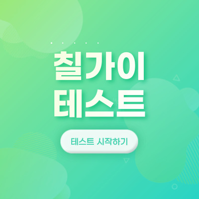 칠가이 테스트 바로가기