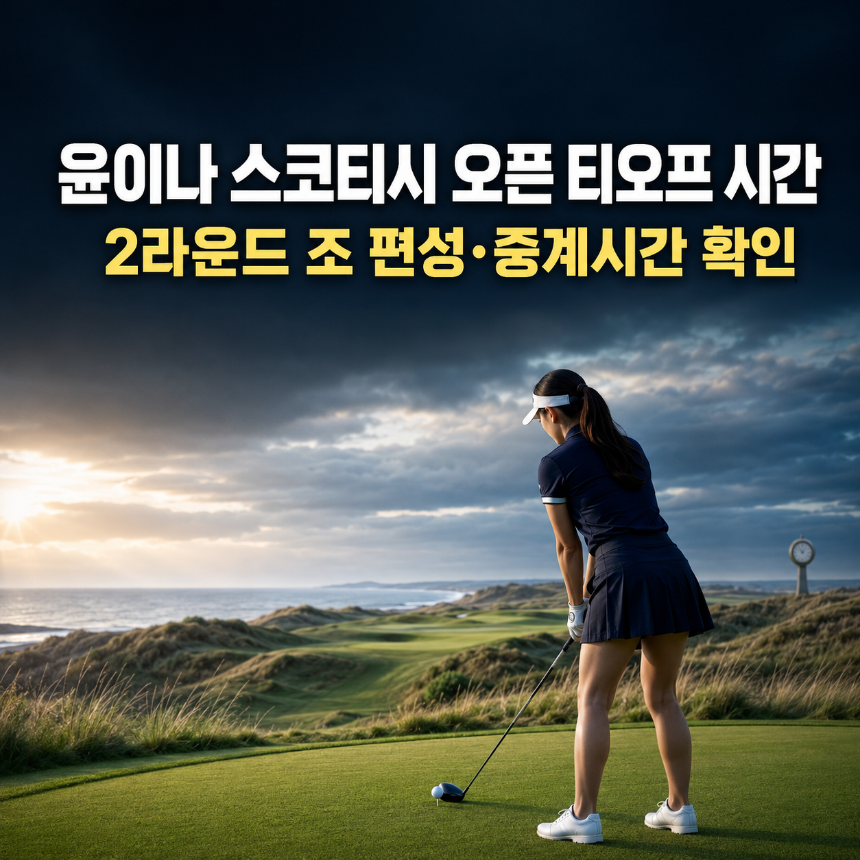 윤이나 스코티시 오픈 티오프 시간|2라운드 조 편성·중계시간 확인