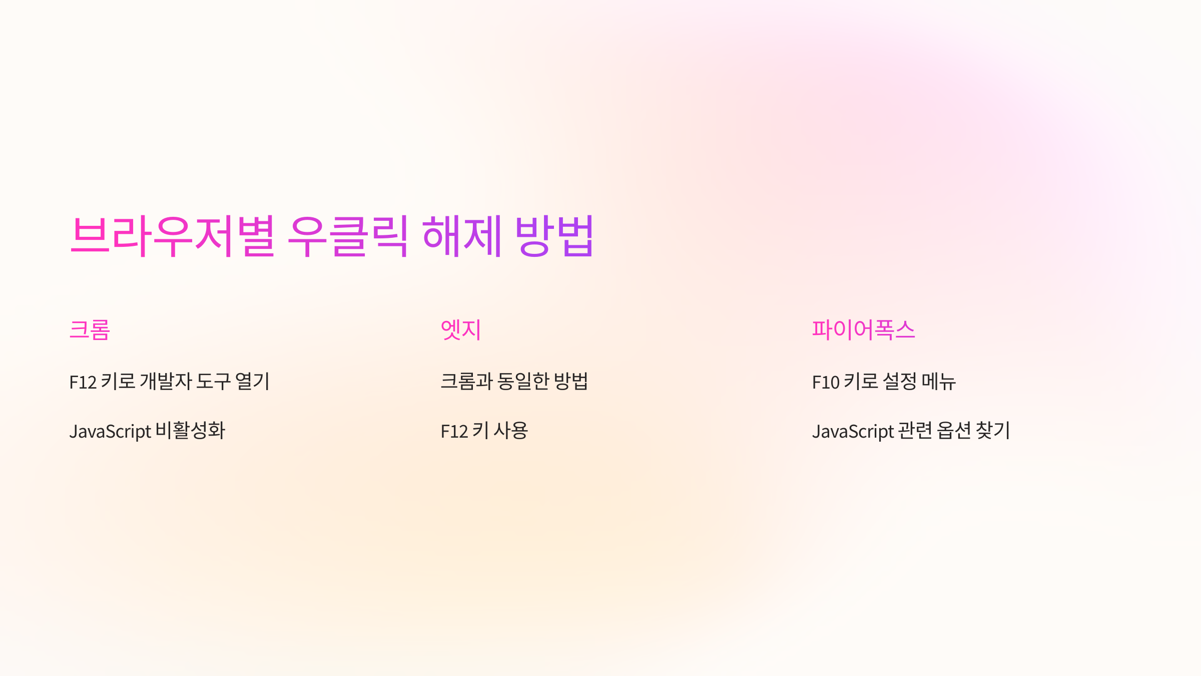 브라우저별-우클릭-해제