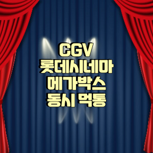 cgv 롯데시네마 메가박스 동시 먹통