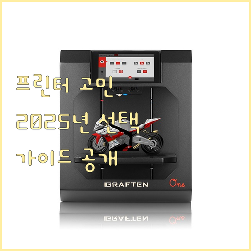 프린터 고민 끝! 2025년 현명한 