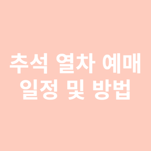 추석열차예매
