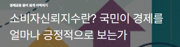 소비자신뢰지수란? 국민이 경제를 얼마나 긍정적으로 보는가