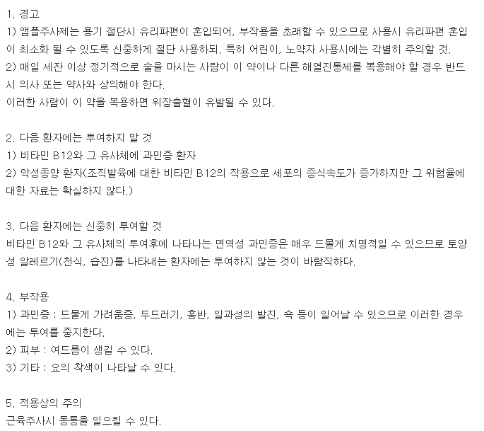 비코라민주-복용-주의사항
