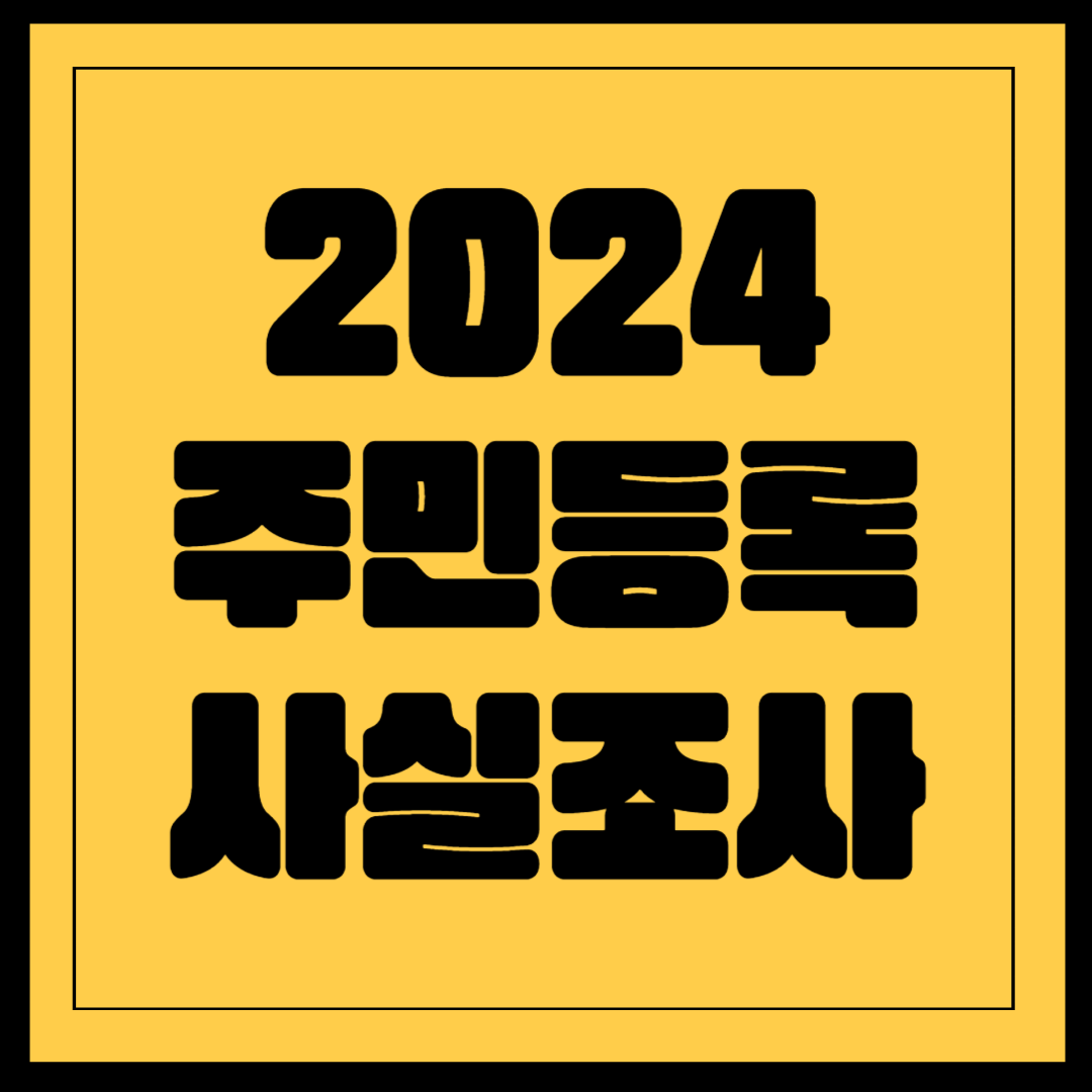 2024 주민등록 사실조사 비대면 참여하기