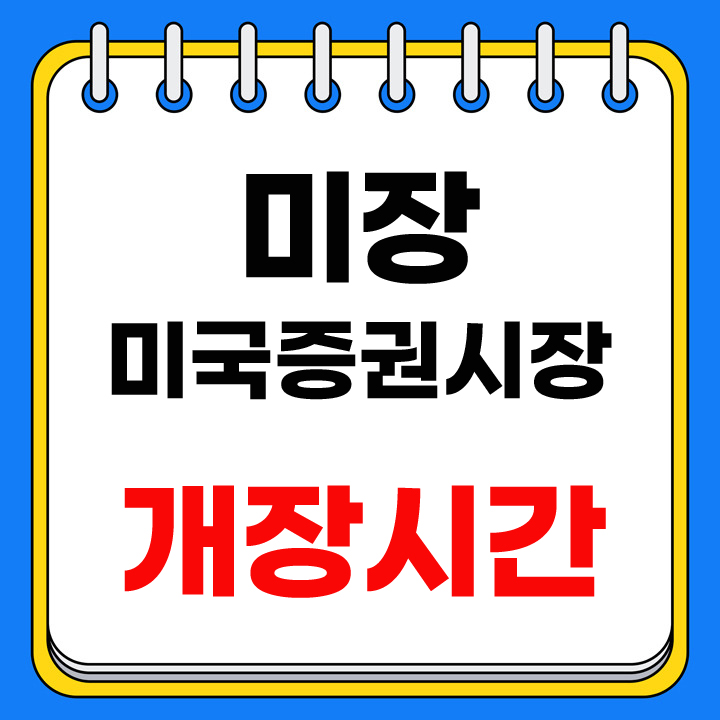 미장 개장시간