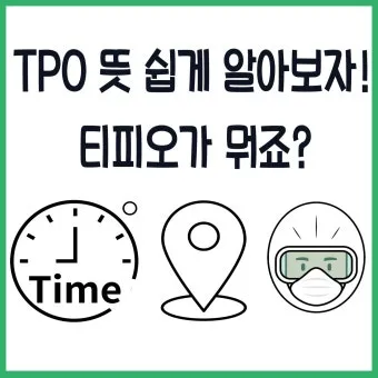 TPO 뜻 티피오 의미와 상황별 올바른 사용법 정리_5