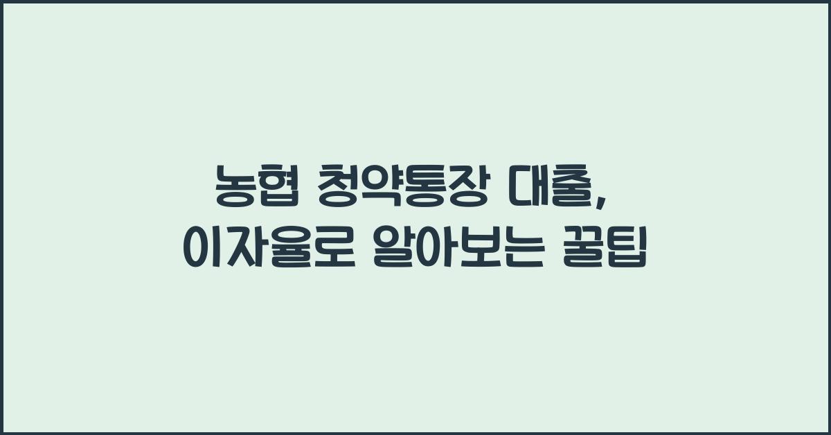 농협 청약통장 대출