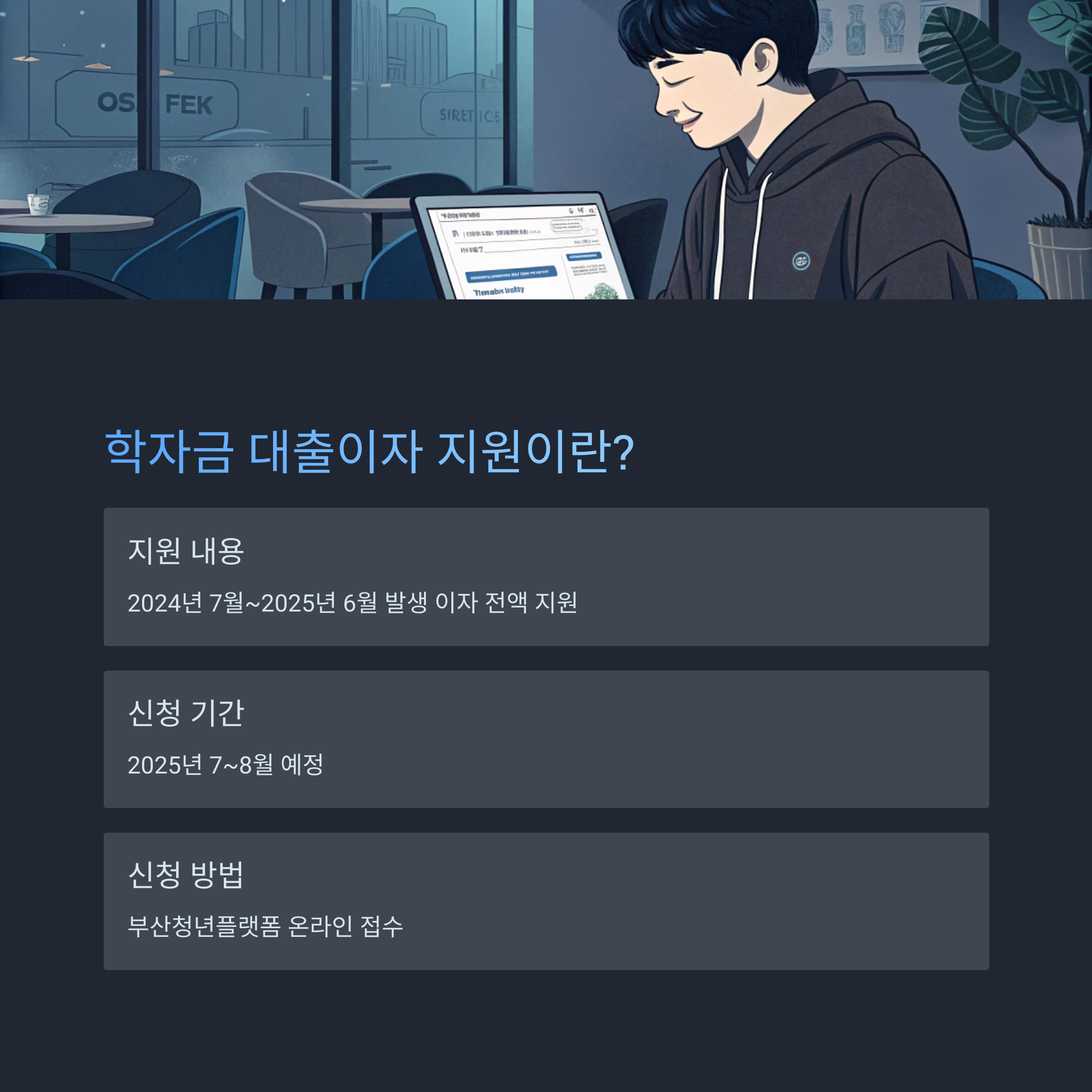 부산 학자금 대출이자