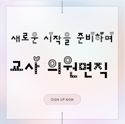 교사 의원면직 이야기