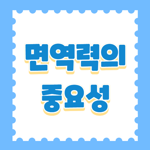 면역력의중요성