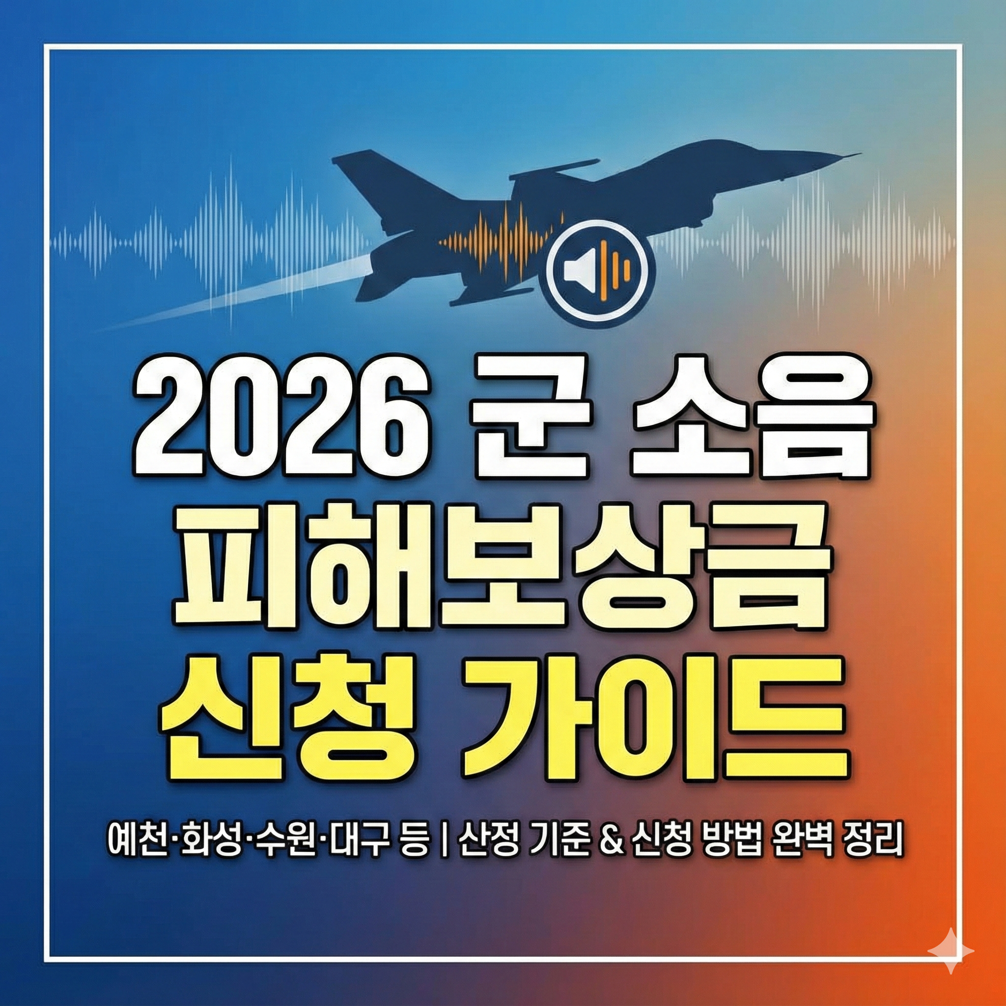 군 소음 피해보상금 신청 방법 및 보상 금액 총정리