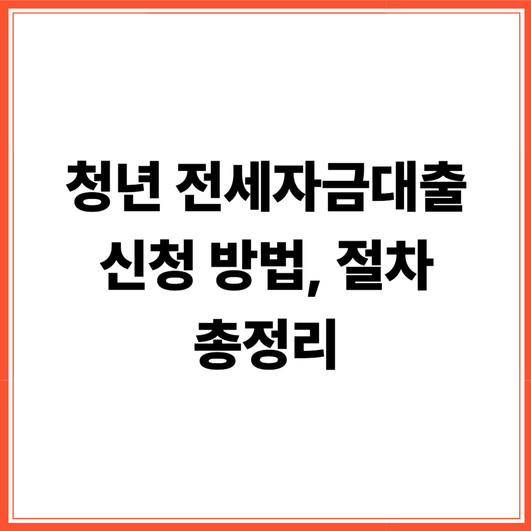 2025 청년 전세자금대출 신청 방법과 절차 총정리 (실제 화면 캡처 포함)