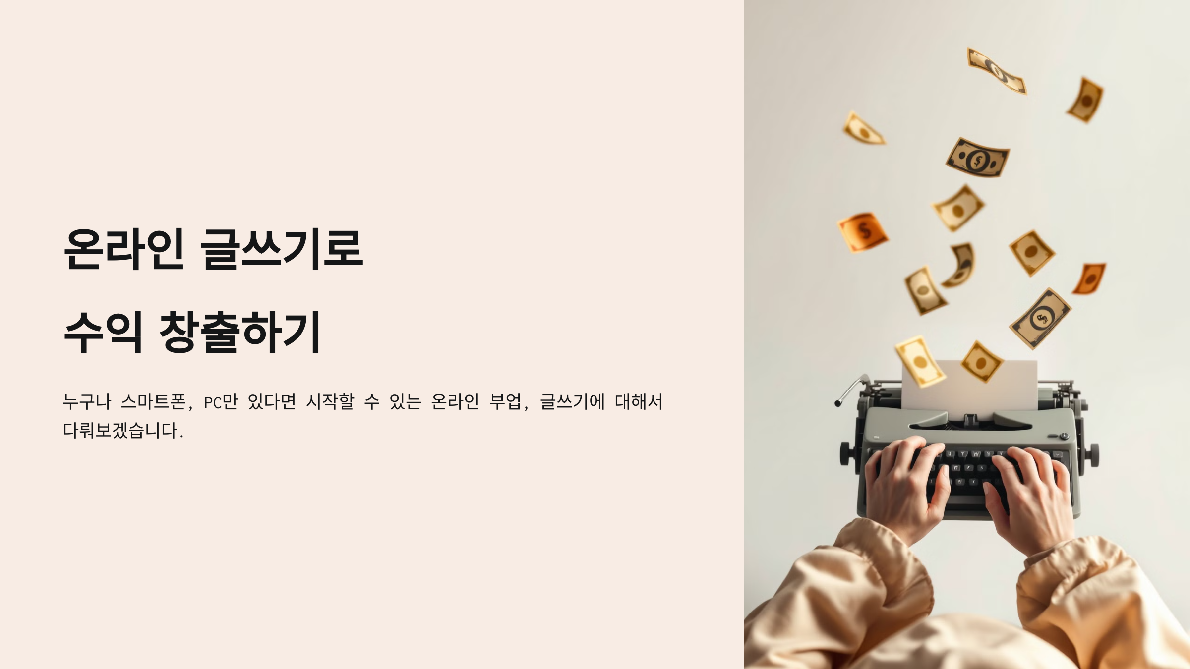 콘텐츠 작성으로 부업 수익 올리기