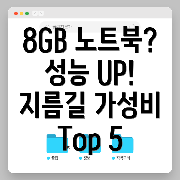 8GB노트북메모리성능업그레이드의지름길가성비Top5비교분석