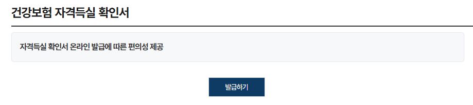 건강보험자격득실확인서 인터넷 발급 