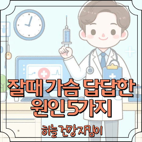 잠잘때 가슴이 답답한 증상 원인 5가지