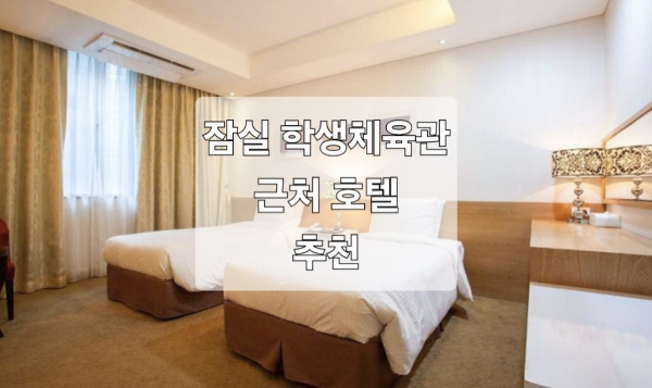 잠실 학생체육관 근처 호텔