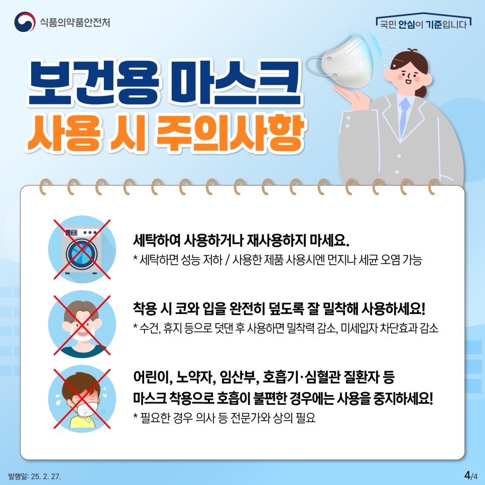 황사미세먼지 보건용 마스크 -사용시주의사항