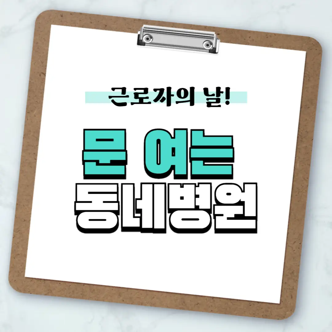 문여는 동네 병원 찾기