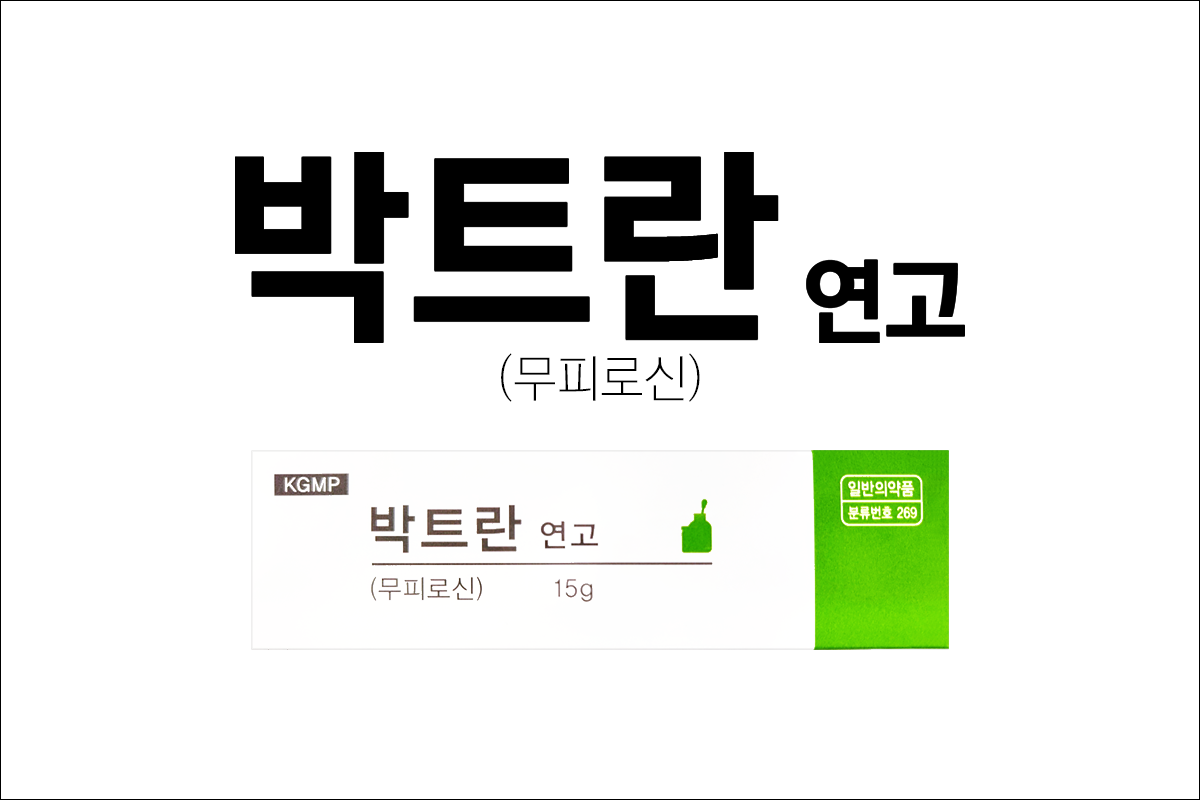 박트란연고(Bactran Oinment)