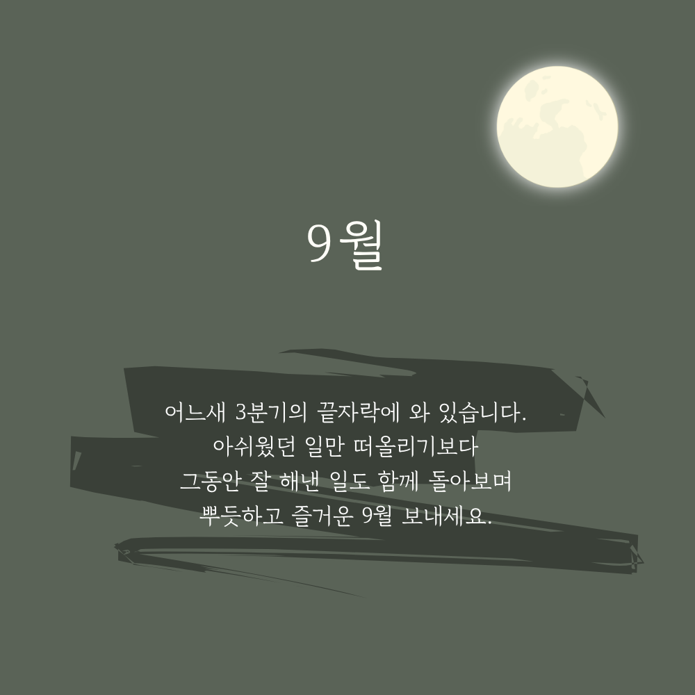 3분기를 돌아보며 잘 해낸 일을 격려하는 9월 인사말 이미지