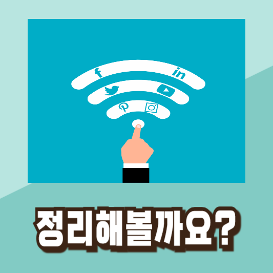 와이파이 연결 속도 빠르게