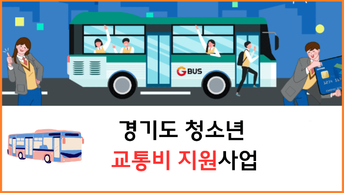 경기도 청소년 교통비 지원사업 알아보기