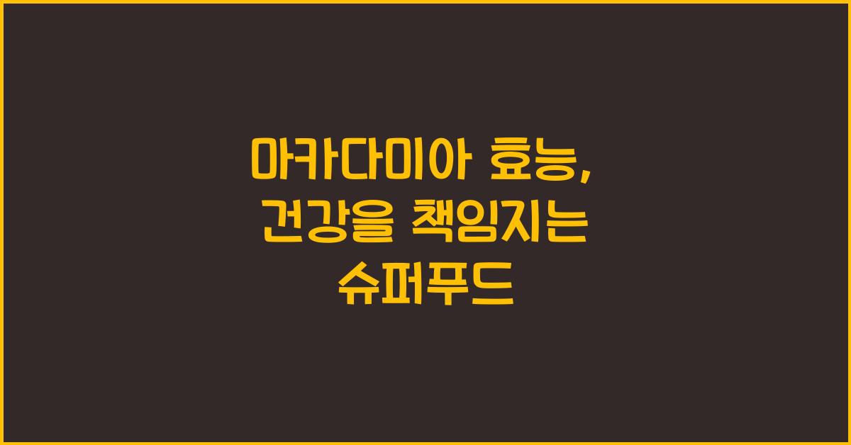 마카다미아 효능