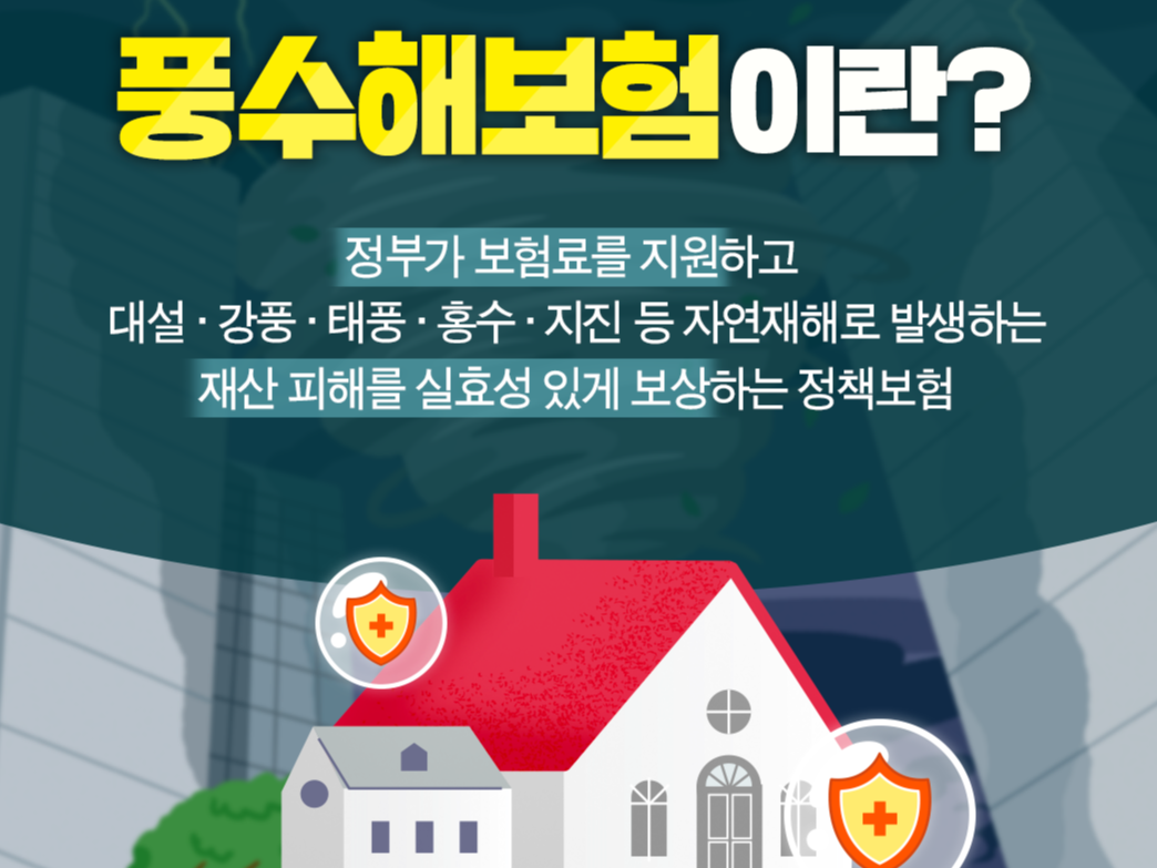 풍수해보험