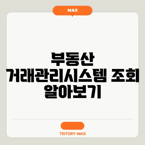 부동산 거래관리시스템 조회 알아보기