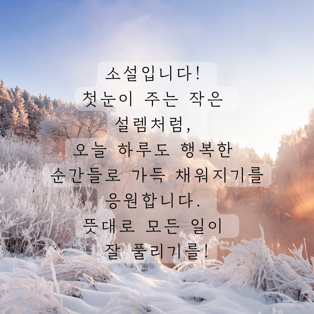 소설 인사말 이미지 겨울 인사글 문구 모음